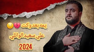 عليها اني طحت اكعديلي صحت 💔 حالات واتساب #علي_سعيد_الوائلي 2024 قصيده كامله بالوصف 👇