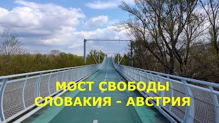 Мост Свободы Словакия Австрия