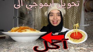 متابعيني يتحكمون في اكلي عن طريق الايموجي|| فطور غذاء عشاء بالايموجي