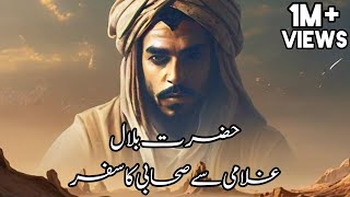 Hazrat Bilal Habshi (RA) | The First Muazzin of Islam | Inspirational Islamic Story | The Knowledge