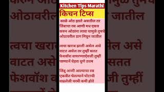 💯 किचन टिप्स #Shorts #food #kitchentips #Shortfeed #youtubshorts #moivation #Shortvideo#Marathi