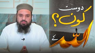 Allah k Dost kon? | Mufti Amjad Sab | Al Abd IRC