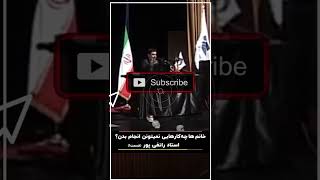 زن ها این کارها رو نمیتونن انجام بدن_استاد رائفی پور