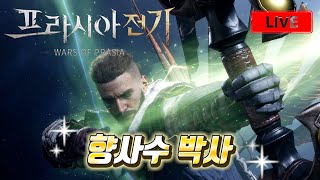 [프라시아전기] 로메1서버 구씨해방일지 다같이 사냥하지 말자그냥