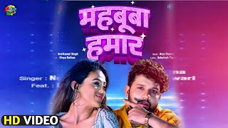 Mahbooba Hamar | महबूबा हमार | Neelkamal Singh | Ft. Divya Ralhan | New Bhojpuri Song 2023