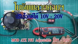 โมซัพพลายคอมฯ​ Ep.4 - โมบอร์ดไอซี AT2005 v.3 ปรับโวลต์ 10V ถึง 20V