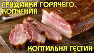 ГРУДИНКА ГОРЯЧЕГО КОПЧЕНИЯ | ГОТОВИМ НА ДОМАШНЕЙ КОПТИЛЬНЕ "ГЕСТИЯ" | РЕЦЕПТ БОМБА!!!