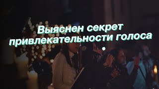 Выяснен секрет привлекательности голоса