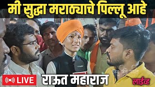 🔴का केले जाते आम्हाला टॅबलेट |  कीर्तनातून सत्य मांडतो | जरांगे पाटील लाईव्ह | Uday Bhise Patil