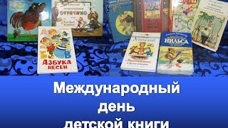 2 апреля Международный день детской книги