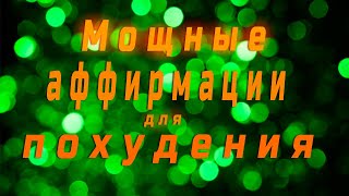 Аффирмации для похудения. Мощные установки для прослушивания при похудении