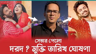 দরদ সিনেমা পেয়ে গেলো সেন্সর ? মুক্তির তারিখ ও হয়ে গেলো কনফার্ম | Dorod | Shakib Khan | mamun |