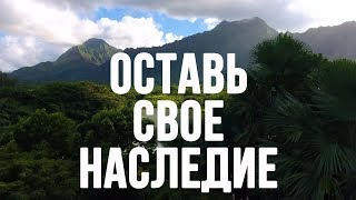 Оставь своё наследие - Мотивация