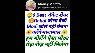 06 best Rocket Share राहुल बोला बेचो मोदी बोले मत बेचना हम कहेंगे एसा मौक़ा रोज़ नहीं मिलेगा #Modi