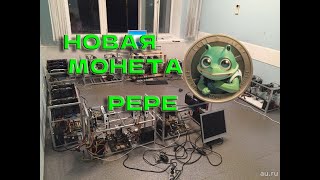 Новая Монета PEPE POW!  Настраиваем майнинг! Снижаем потребление видях!