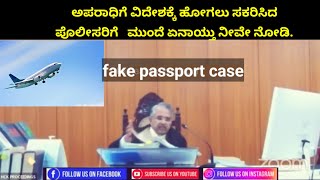 fake passport ಕೇಸ್.  12 ಬಾರಿ ದುಬೈಗೆ ಹೋಗಿ ಬಂದಿದ್ದ.  ಅಪರಾಧಿಯನ್ನು ಹೆಡೆಮುರಿ ಕಟ್ಟಿ ಜಡ್ಜ್ 🔥🔥