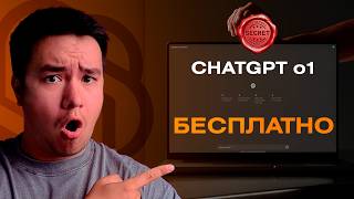 Как использовать Chatgpt o1 Бесплатно! Делюсь секретом. Нейросети 2024