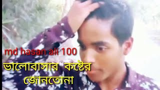 ভালোবাসার কষ্টের জোনতোনা