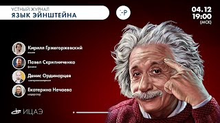 Как найти микропластик на Эвересте, или убить дедушку, путешествуя во времени | ЯЗЫК ЭЙНШТЕЙНА