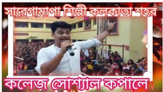 সারেগামাপার শিল্পী কলকাতা কবে কলেজ সোশ্যাল গান দেখা হে তুজে