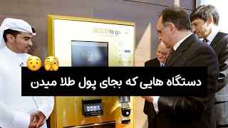 عابر بانک هایی که طلا میدن 🤯 | ATM هایی که به جای پول طلا میدن !