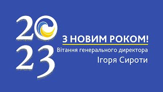 Святкове вітання Ігоря Сироти колективу Укргідроенерго