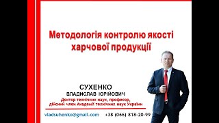 Тема 4. Методологія контролю якості харчової продукції