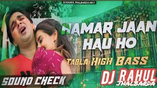 Hamar Jaan Hua Ho ❤️ ( TABLA HIGH BASS ) | Bhojpuri Song | SOUND CHECK ✅ | DJ Rahul Jhalbarda no-1 🔥