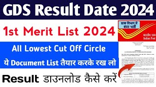 GDS Result 2024 | GDS Merit List 2024 | GDS Cut Off 2024 |GDS Ka Result Kab Aayega 2024 | GDS Result