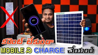 Charge your Mobile Using Solar | Reduce your Power Bill | Loom Solar in Telugu