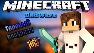 Две топовые катки в BedWars С Terabayt'om и Dragonaft'om![Minecraft BedWars]