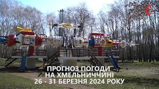 Прогноз погоди на 26 - 31 березня 2024 року в Хмельницькій області від Є ye.ua