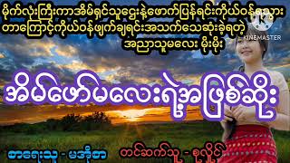 အညာသူမလေးမိုးမိုးရဲ့အဖြစ်ဆိုး#April Tun Channel#ရင်နင့်ဖွယ်ရာဇာတ်လမ်းကောင်း