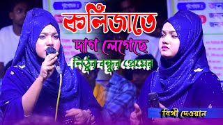 কলিজাতে দাগ লেগেছে নিঠুর বন্ধুর প্রেমের | Kolijate Dag Legece Nithur Bondur Premer | বিথী দেওয়ান