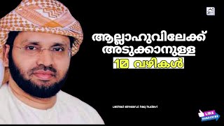 അല്ലാഹുവിലേക്ക് അടുക്കാനുള്ള 10 വഴികൾ | usthad simasarul_haq_hudavi