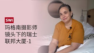 玛格南摄影师镜头下的瑞士联邦大厦 - 摄影师克里斯蒂娜·德·梅德(Cristina de Middel)