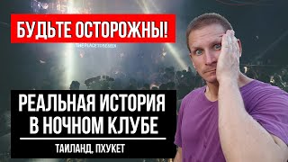 Таиланд, Пхукет. Сходить в ночной клуб И ОСТАТЬСЯ БЕЗ ВСЕГО. РЕАЛЬНАЯ ИСТОРИЯ.