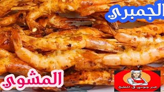 #الجمبري_المشوي_علي_الفحم_بتتبيله سحريه زي المطاعم واجمل شوف واحكم@عبير وبوسي في المطبخ