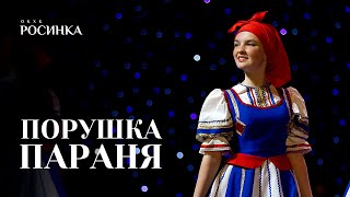 «ПОРУШКА ПАРАНЯ» НАРОДНЫЙ СТИЛИЗОВАННЫЙ ТАНЕЦ | #росинка #топ #youtube