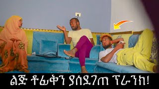 ልጅ ቶፊቅን ያሰደገጠ ፕራንክ 😨 | lij tofik | seadi and ali