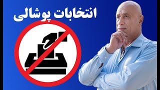 انتخابات پوشالی