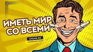 #45 Иметь мир со всеми - Алексей Осокин - Библия 365 (4 сезон)