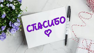 100 видео. Спасибо❤