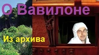 О современном Вавилоне. Дубль первый / #JW_38