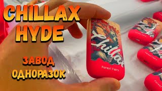 CHILLAX, HYDE - ЗАВОД ПО ПРОИЗВОДСТВУ ЭЛЕКТРОННЫХ СИГАРЕТ #chillax #hyde #чилакс #хайд