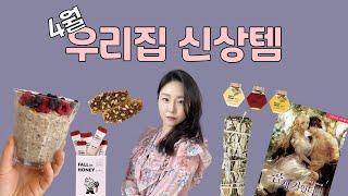 삶의 질 상승템들 모아! (호두파이, 꿀, 듀라렉스, 스머지스틱, 곱게 키웠더니 짐승)