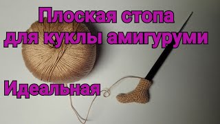 Стопа для куклы крючком (левая), правая-в описании под видео. Амигуруми.