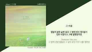 스웨덴세탁소 Sweden Laundary   그 여름 The Summer   가사 Lyrics