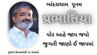 Prabhatiya || પોર આઠે જાપ જપો જુગતી જાણો ઈ જાપમાં