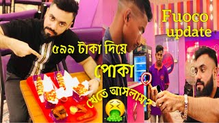 ৫৯৯ টাকা দিয়ে পোকা খেতে আসলাম| fuoco update| resturant in keranigonj| restaurant in dhaka| dhanmondi